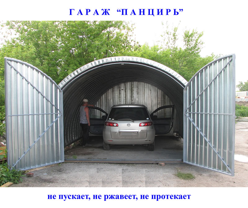 гараж панцирь